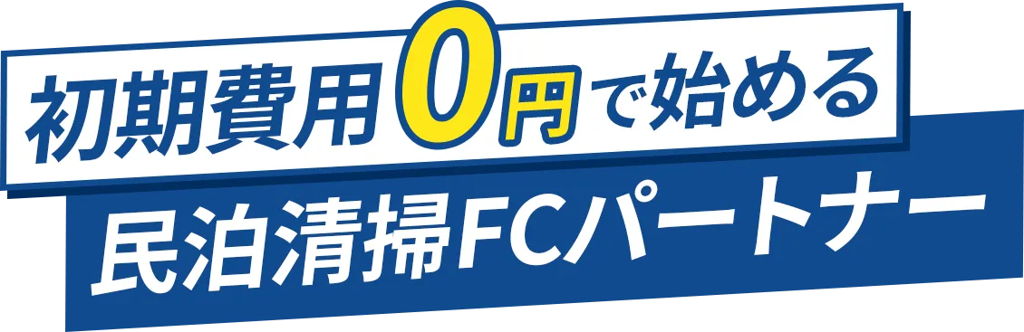 初期費用0円で始める民泊清掃FCパートナー